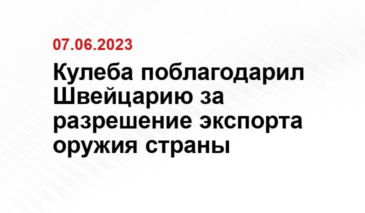 Кулеба поблагодарил Швейцарию за разрешение экспорта оружия страны