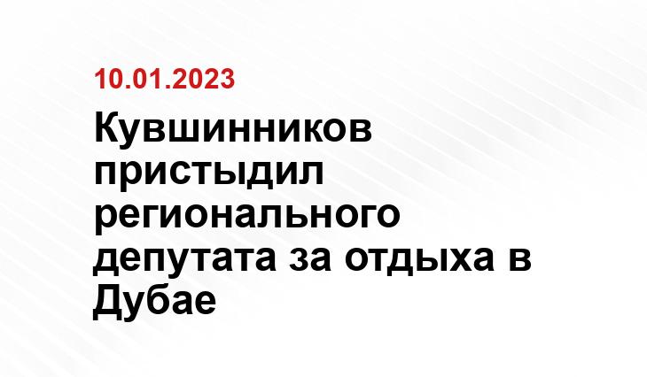 Кувшинников пристыдил регионального депутата за отдыха в Дубае