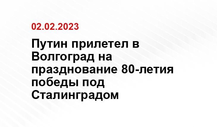 Путин прилетел в Волгоград на празднование 80-летия победы под Сталинградом