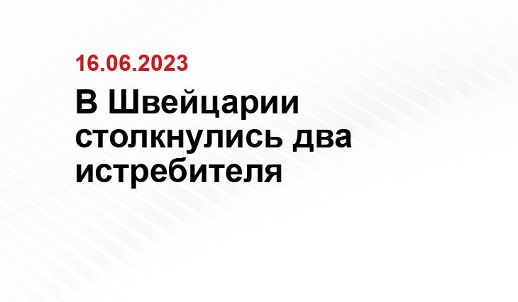 В Швейцарии столкнулись два истребителя